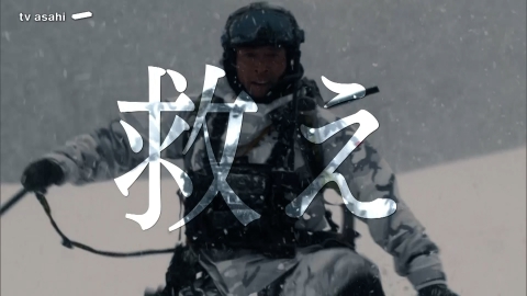 PJ ～航空救難団～ 【予告】4月24日（木）21時 ~ 放送予定【30秒