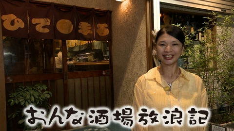 おんな酒場放浪記 東神奈川「魚・肴・処 ひでまる」