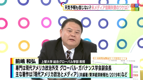 週刊フジテレビ批評　The 批評対談 トランプ新政権と米メディアの今後