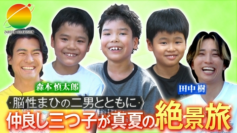 24時間テレビ49「わたしの家族の話～あなたは誰を想う？～」 脳性まひの二男と全力大冒険 三つ子が挑む！真夏の絶景旅