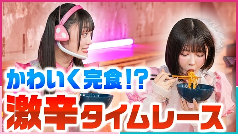 ぴんくかいわいっ！ #4 激辛料理に悶絶!?アイドルからのかわいいメッセージも♡