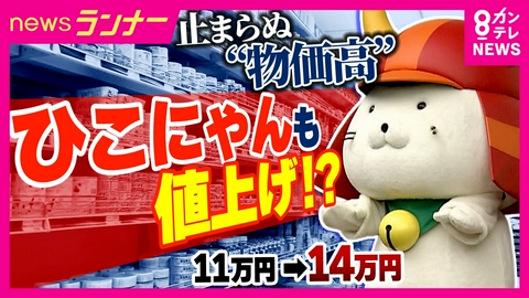 newsランナー 派遣料3万円アップ「ひこにゃん」も値上げ　止まらぬ“値上げの波”の未来は？　専門家が予測「年内後半から来年にかけて値上げ増える」