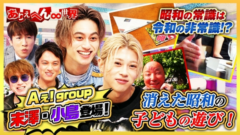 ありえへん∞世界 【Aぇ! group末澤・小島出演】昭和の常識！子どもが熱中した（秘）遊び
