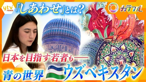 厳選！ytvニュース特集 美しいイスラム建築が立ち並ぶ親日国　日本を目指す若者たちにとっての「しあわせ」とは？～ウズベキスタン共和国～【かんさい情報ネット ten.特集/カラフル】