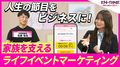 EN-GINE ～時代を動かす者たち～ #9 株式会社カラダノート 代表取締役･佐藤竜也