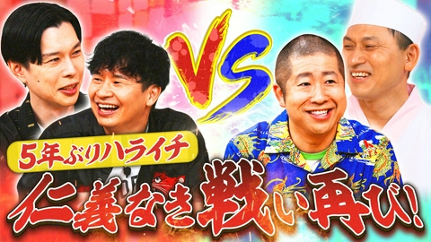 あちこちオードリー 若林・岩井VS春日・澤部の仁義なき戦い再び勃発!?今夜はおよそ5年ぶりにハライチがご来店！