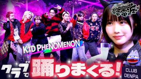 あのちゃんの電電電波 2月11日(火)放送分 クラブ電波で踊り