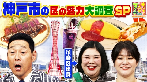 ちゃちゃ入れマンデー 神戸市の"区の魅力"大調査SP