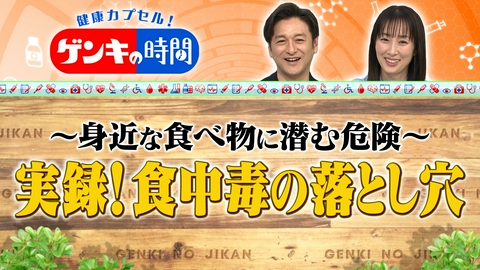 健康カプセル！ゲンキの時間 身近な食べ物に潜む危険　実録！食中毒の落とし穴