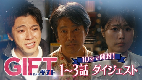 ＧＩＦＴ 10分で「ＧＩＦＴ」を開封！第１〜３話ダイジェスト