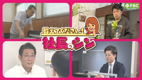 教えてください！社長のシン 包装資材の企画販売店初代社長・生花店初代社長・家具インテリア専門店4代目社長・保険代理店3代目社長が登場