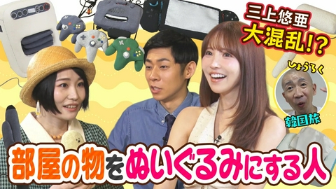 ともだちたまご 【大困惑！？】部屋の中を全部ぬいぐるみ化したい人＆ひょうろく韓国旅