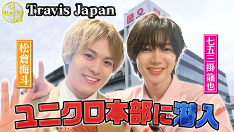 シューイチ ユニクロ本部に潜入！開発の裏側をスタディー【Travis JapanのスタディーJAPAN】