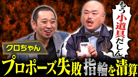 大悟の芸人領収書 3月17日(月)放送分 【プロポーズ後の衝撃事実が発覚