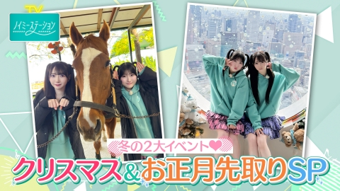 ノイミーステーションTV 【冬の２大イベント！クリスマス＆お正月先取りSP】