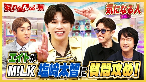 ありえへん∞世界 M!LK塩﨑太智の知られざる（秘）素顔に迫る！