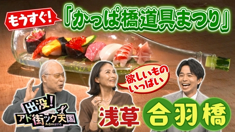 出没！アド街ック天国 【浅草・合羽橋】（秘）“調理グッズ”勢揃い☆世界に誇る専門店街