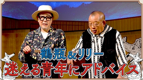 素っ頓狂な夜 笑福亭鶴瓶とリリー・フランキーによる台本なしのフリートーク番組！#23