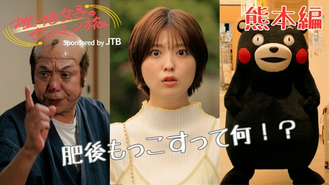 秘密のケンミンSHOW極 推し活女子のケンミン旅～熊本編～Sponsored by JTB