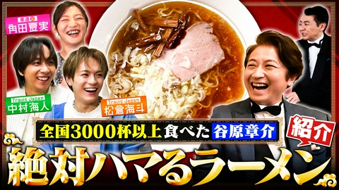 個人麺談～ラーメンカウンセラー谷原章介～ 谷原章介が厳選！トラジャ中村＆松倉運命の一杯