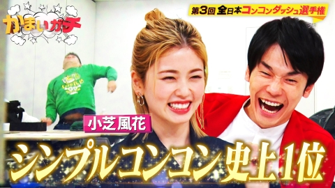 かまいガチ 4月19日(水)放送分 小芝風花＆見取り図が全速力で