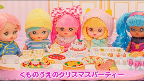 メルちゃんハッピータイム くものうえのクリスマスパーティー
