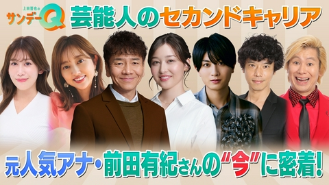 上田晋也のサンデーQ 大転職時代到来！セカンドキャリアを歩む元人気アナは今、幸せなのか？