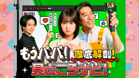 もうパパ！ 「もうパパ！」大解剖！見どころナビ