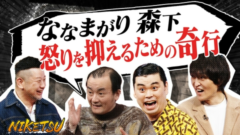 にけつッ!! 【ななまがり登場】森下・家でご飯が食べられない珍理由！？