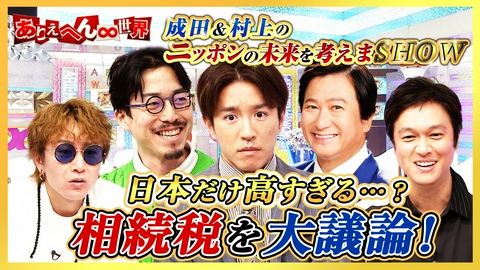 ありえへん∞世界 成田悠輔が語る！日本は“相続税”が高すぎる！？