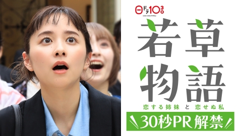 若草物語―恋する姉妹と恋せぬ私― 【予告】10月6日(日)22時30分 ~ 放送