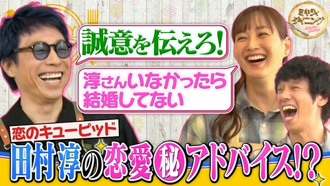 ミキティダイニング ミキティ夫妻の恋のキューピッド！田村淳の恋愛（秘）アドバイス！