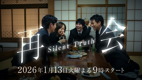 再会～Silent Truth～  【予告】1月13日（火）21時～放送予定【ティザー30秒PR】