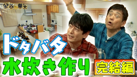 家呑み華大 ドタバタ水炊き作り完結編…味は何点？
