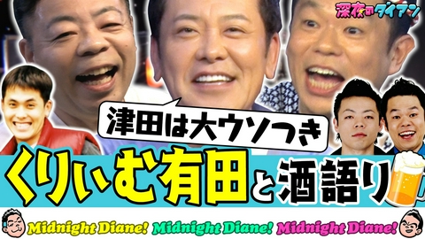 深夜のダイアン 【くりぃむ有田が来店】津田大嘘＆伝説ラップバトル秘話＆津田NG話