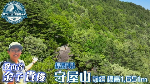 そこに山があるから 金子貴俊　長野県 守屋山 前編 標高1651m