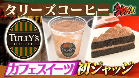 ジョブチューン ～アノ職業のヒミツぶっちゃけます！ タリーズVS超一流スイーツ職人