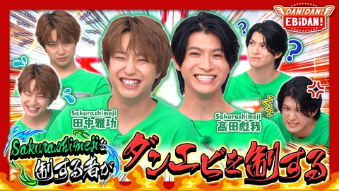 DAN! DAN! EBiDAN!～新章～ クイズSakurashimeji前編