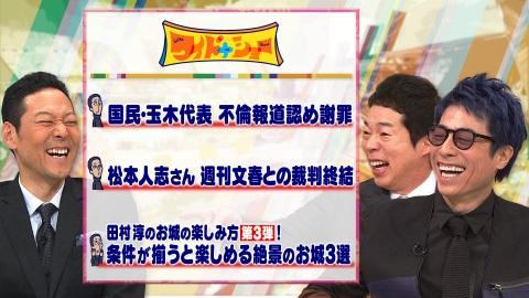 ワイドナショー 国民民主・玉木氏不倫認め謝罪 松本人志裁判終結