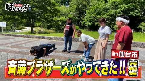 サンドのぼんやり～ぬTV 7月12日(土)放送分 斉藤ブラザーズがやってき