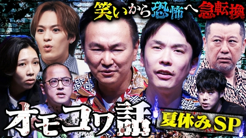かまいガチ オモロ怖い「でな、話はここからやねん」トラビス松倉参戦！