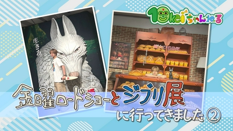 10keiちゃんねる ＃127_金曜ロードショーとジブリ展に行ってきました(2)