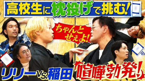 あれみた？ 「強豪ハンドボール部に《枕投げ》で挑む!!【最悪のチームワーク】」（＃214）