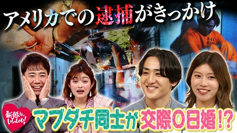新婚さんいらっしゃい！ アメリカ旅行中に夫がまさかの逮捕！？保釈直後にプロポーズ！マブダチ同士が交際0日婚