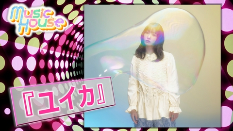 Music House SNSをきっかけにティーンが大注目！コロナ禍の青春を歌った新曲をリリースした”『ユイカ』”スペシャルインタビュー！そのほか最新のミュージックビデオをご紹介