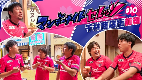 マンデーナイトセレッソ 千林商店街～前編～