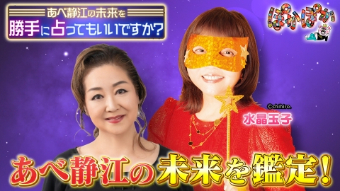 ぽかぽか 水曜（3）あべ静江の未来を水晶玉子が占います