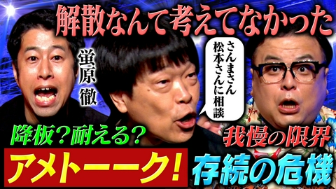 耳の穴かっぽじって聞け！ 【解散直撃】蛍原が語る激動の芸歴37年、後半戦！MC2人が活動休止から解散に至った当時の本音に迫る！「ここだけは曲げたくない！」