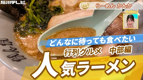 ニッポン"街ネタ"集めました。 全国行列のできるグルメ　中部編　人気ラーメン＆ニューオープン店