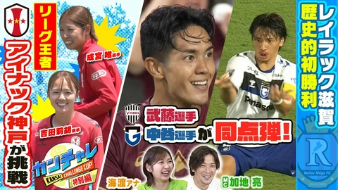 KICK OFF! KANSAI ＃168「ガンバ大阪、ヴィッセル神戸が終盤に同点に持ち込む劇的な展開！カンチャレにアイナック神戸、昨年MVP成宮選手、得点王吉田選手が挑戦！」